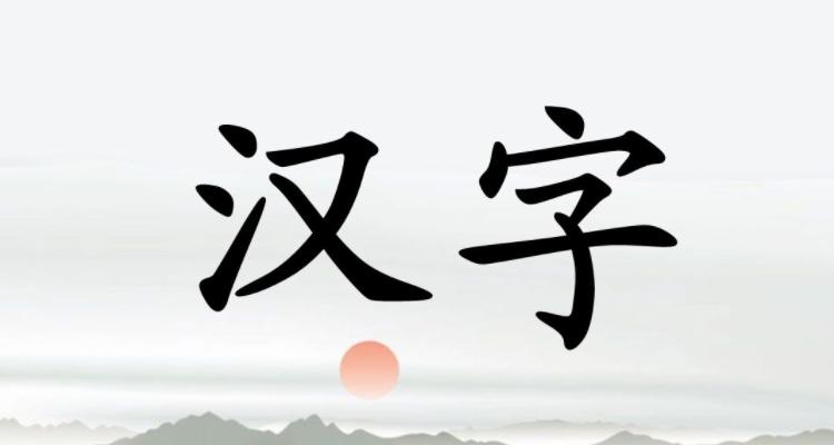 汉字：中华文化的千年传承(图1)