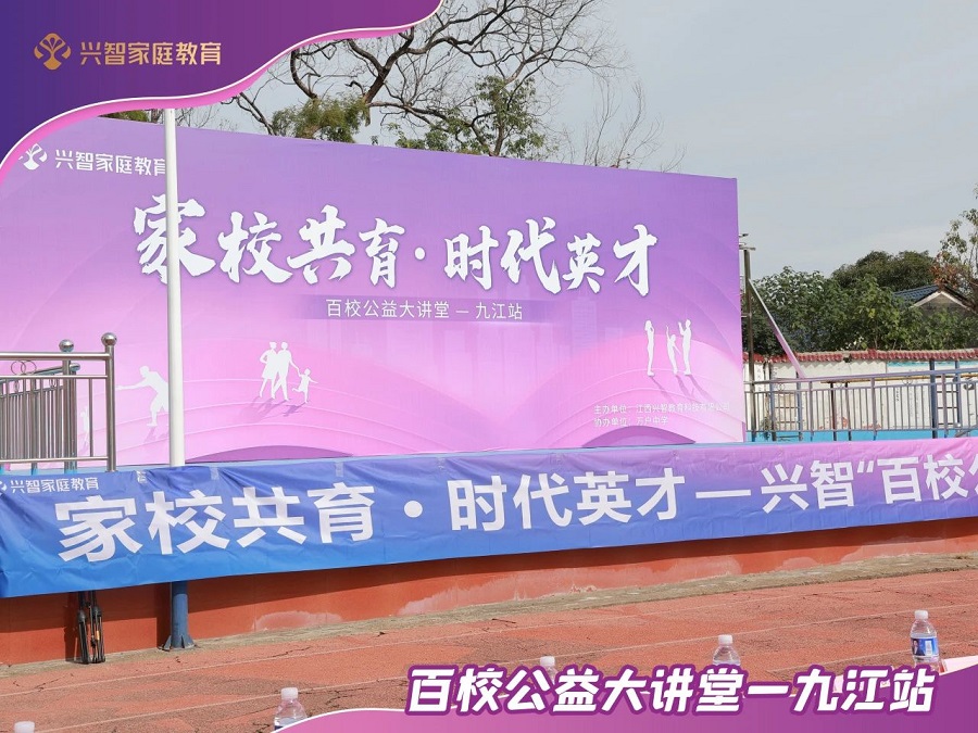 九江兴智家庭教育“百校公益大讲堂”活动成功收官，有效促进儿童自信心发展(图1)