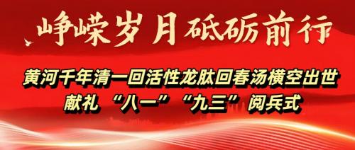 黄河千年清一回活性龙肽回春汤横空出世 献礼 “八一”“九三” 阅兵式(图1)
