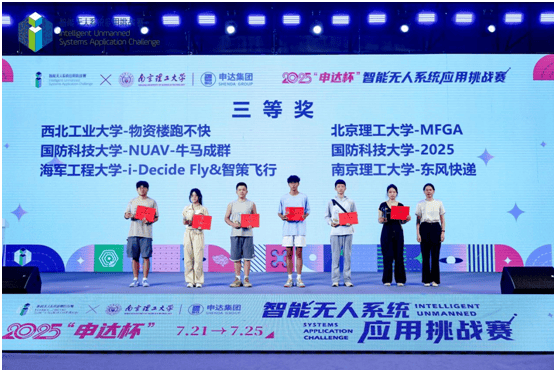 2025“申达杯”智能无人系统应用挑战赛成功举办(图15)