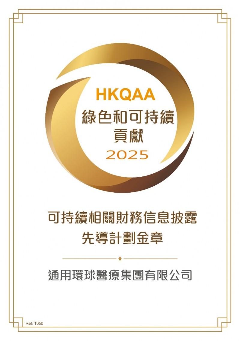 ESG实践再获认可！通用技术环球医疗斩获香港品质保证局“绿色和可持续贡献大奖”(图1)