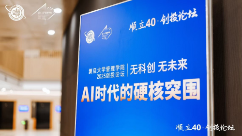 复旦管院2025创投论坛成功举办：聚焦AI时代科创突围，共探“科创+管理”发展路径(图1)