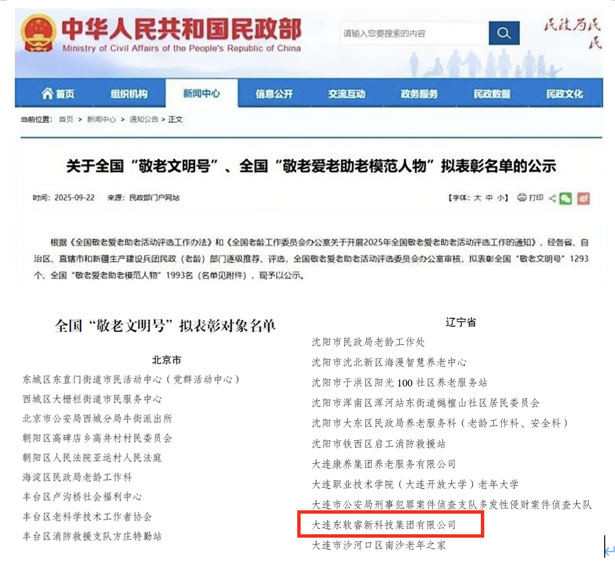 东软睿新荣膺全国“敬老文明号”，以“教医养”融合生态领航智慧养老新范式(图1)