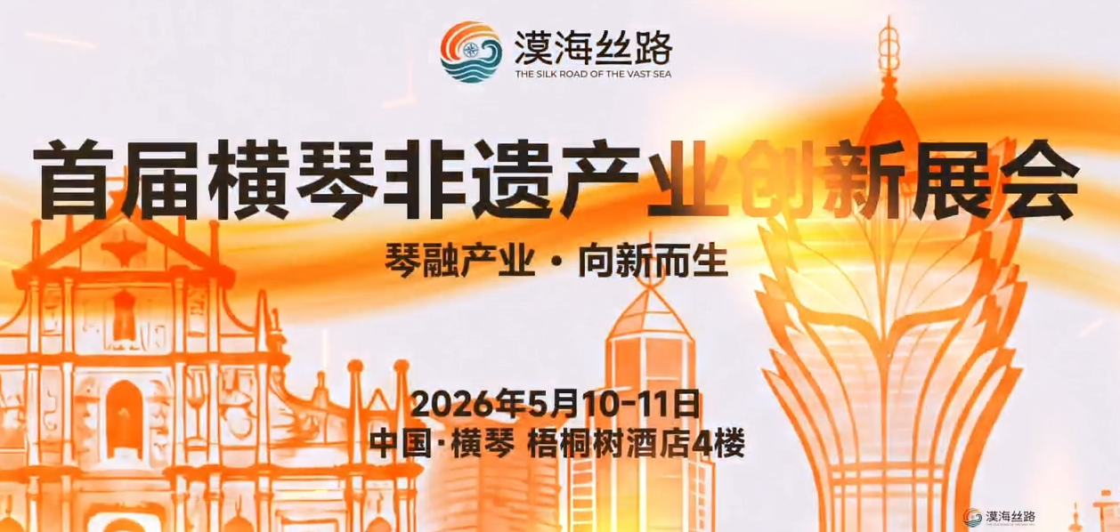 首届横琴非遗产业创新展会在横琴顺利开幕，