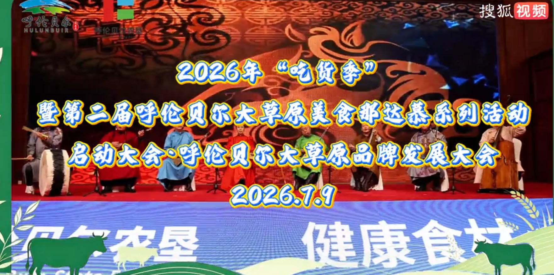2026年“吃货节”暨第二届呼伦贝尔大草