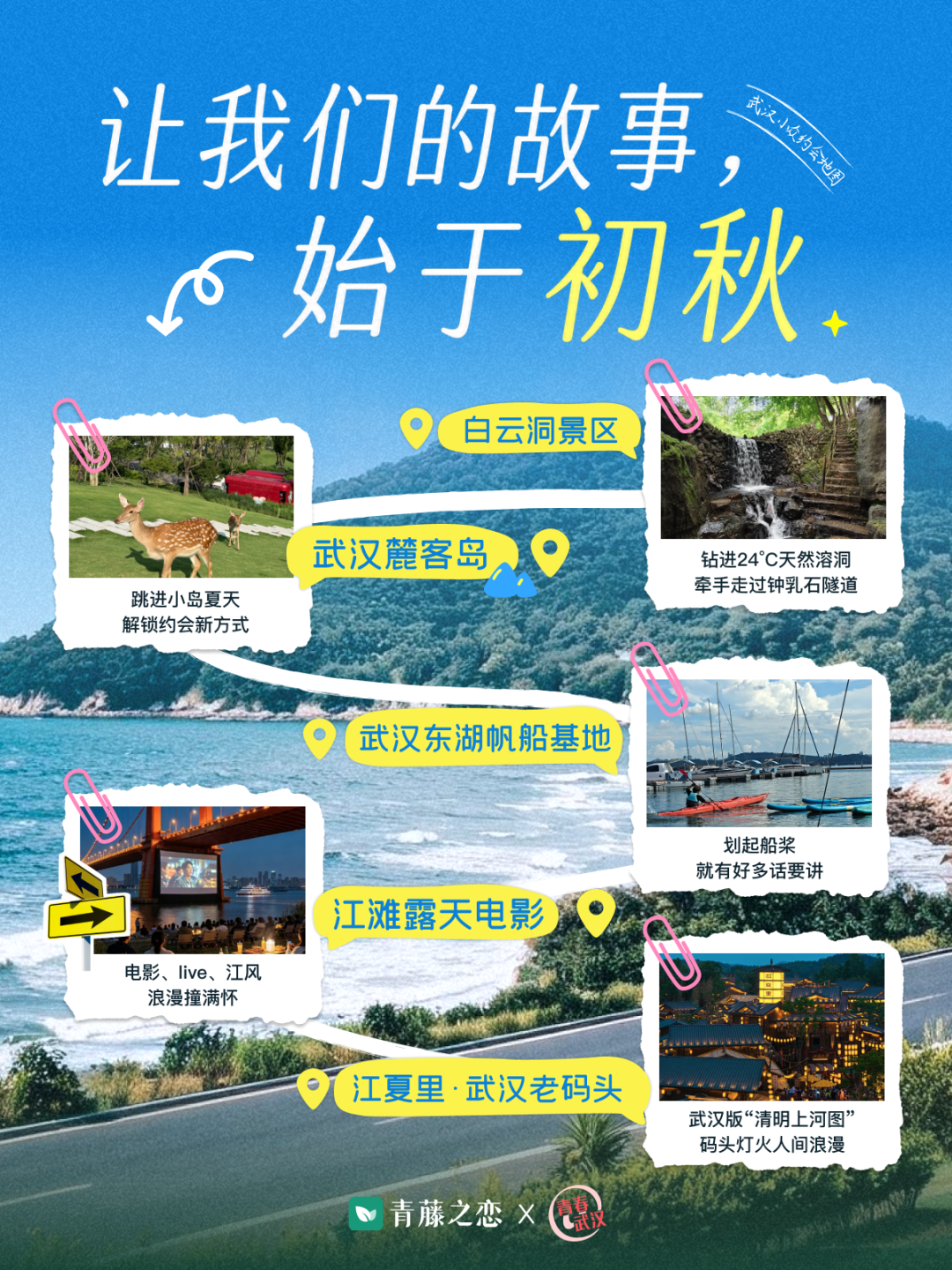 青藤之恋联合武汉共青团发布《武汉小众约会地图·初秋篇》(图1) 青藤之恋联合武汉共青团发布《武汉小众约会地图·初秋篇》(图1)
