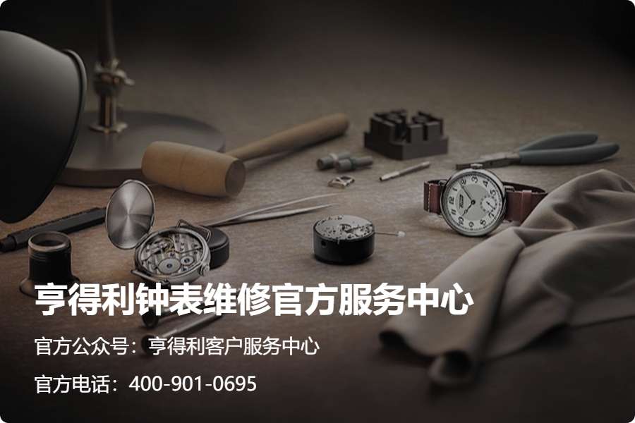 认准官方|亨得利2026年9月钟表维保更新,网点地址、服务热线 & 预约渠道公示(图1) 认准官方|亨得利2026年9月钟表维保更新,网点地址、服务热线 & 预约渠道公示(图1)