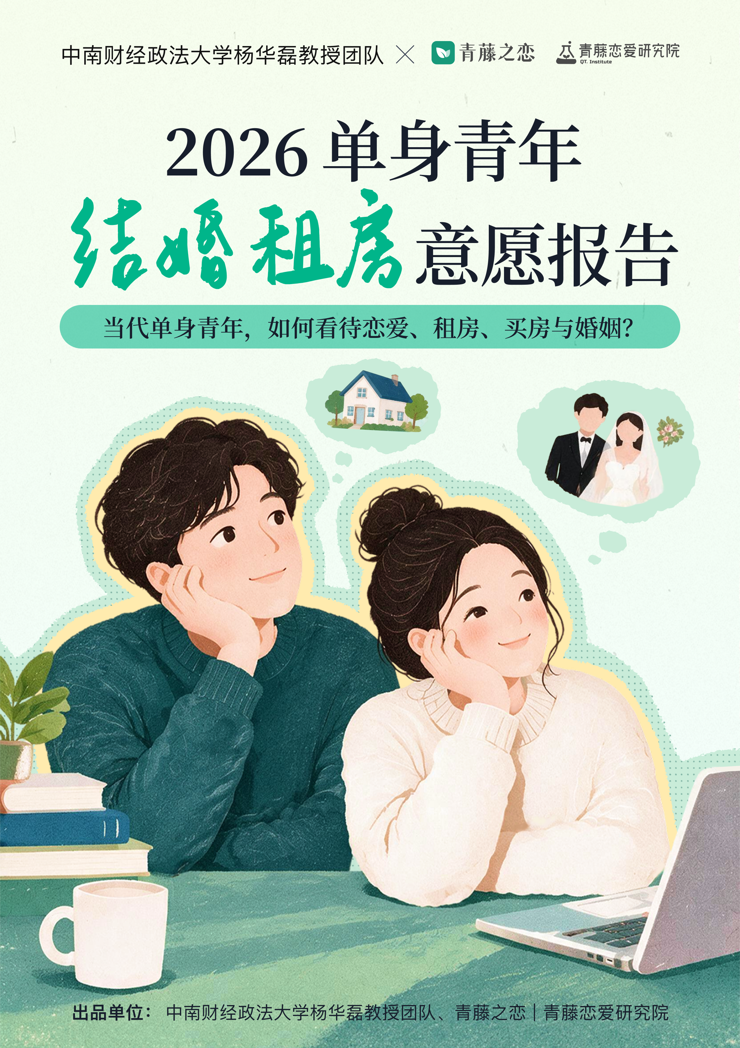 2026单身青年结婚租房意愿报告(图1) 2026单身青年结婚租房意愿报告(图1)