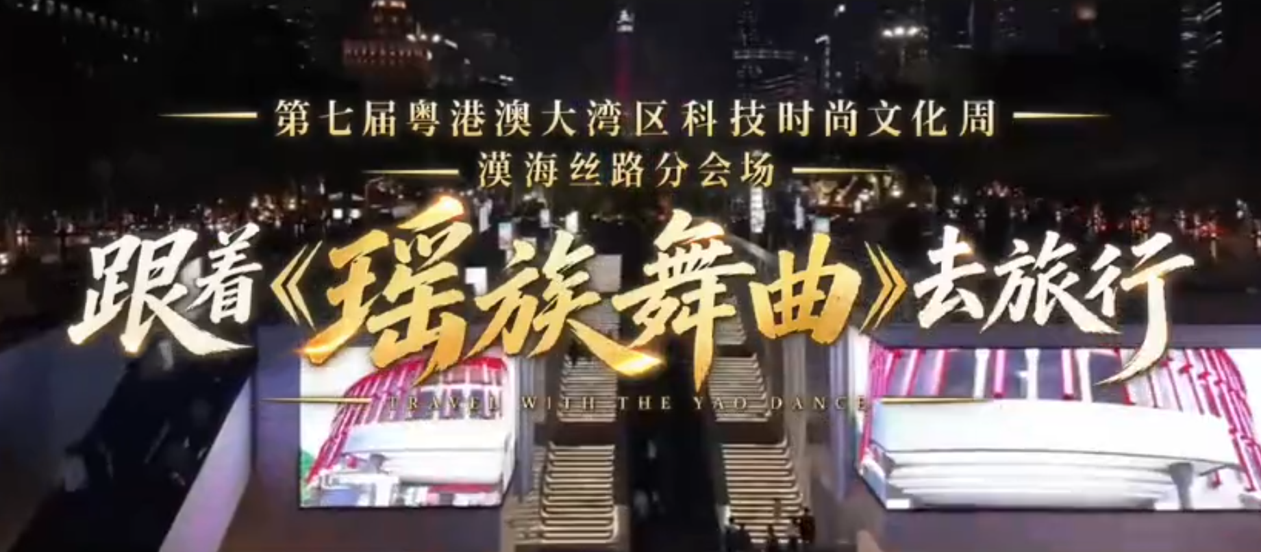 第七届粤港澳大湾区科技时尚文化周漠海丝路